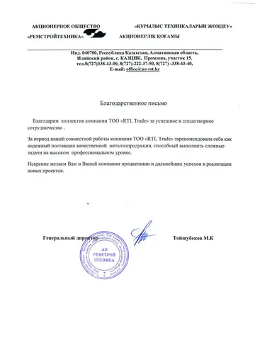 Благодарственное письмо — АО «Ремстройтехника»